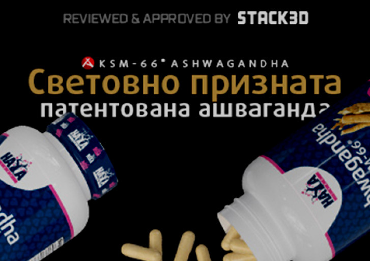 Ashwagandha KSM-66 от Haya Labs отразена в авторитетната медия Stack3d