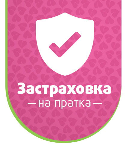 HAYA LABS Застраховка на пратката